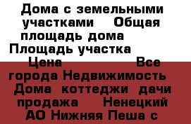 Дома с земельными участками. › Общая площадь дома ­ 120 › Площадь участка ­ 1 000 › Цена ­ 3 210 000 - Все города Недвижимость » Дома, коттеджи, дачи продажа   . Ненецкий АО,Нижняя Пеша с.